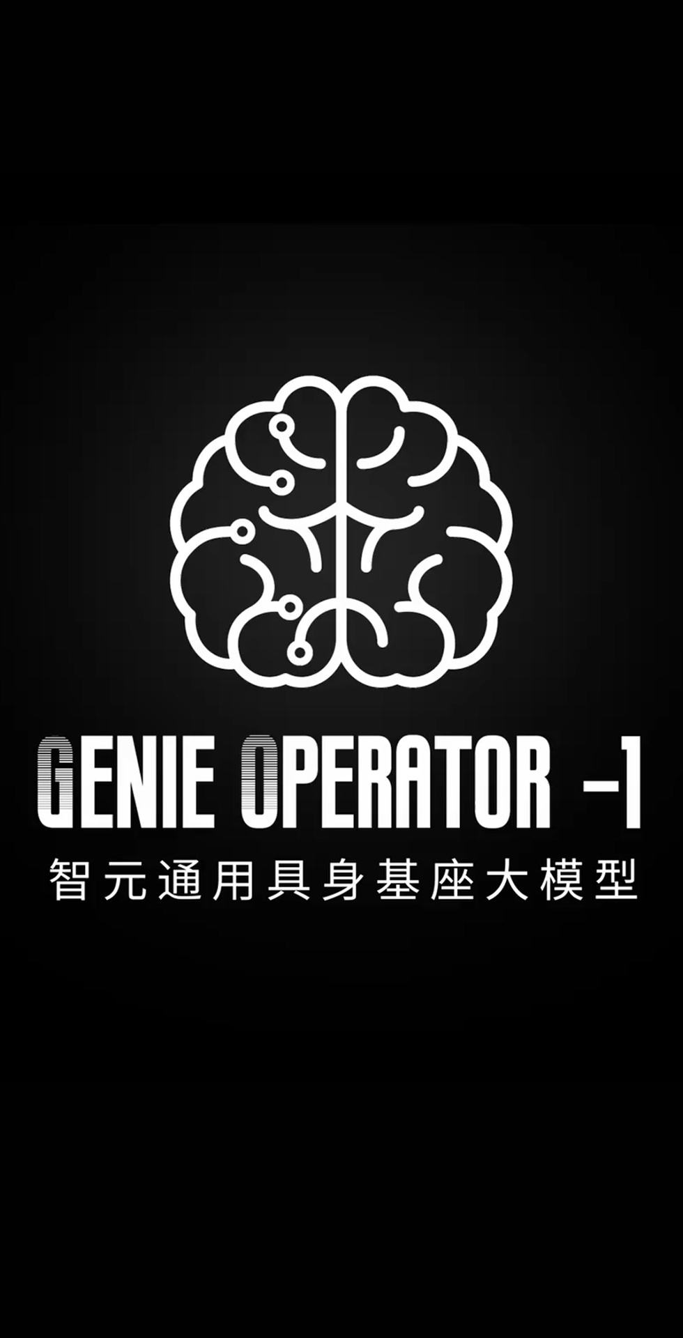 okooo发布首个通用具身基座大模型GO-1